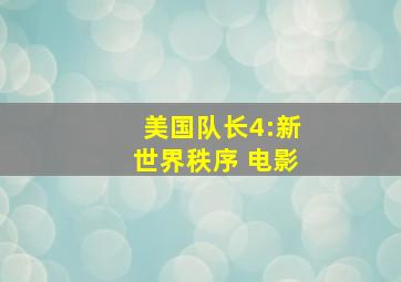 美国队长4:新世界秩序 电影